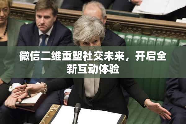 微信二维重塑社交未来，开启全新互动体验