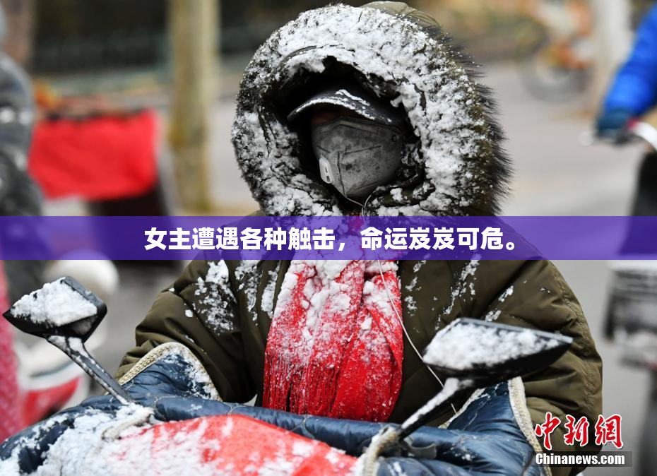 女主遭遇各种触击，命运岌岌可危。