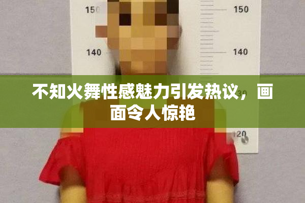 不知火舞性感魅力引发热议，画面令人惊艳