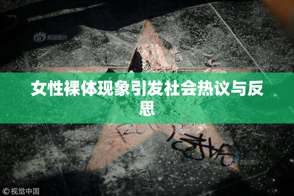 女性裸体现象引发社会热议与反思