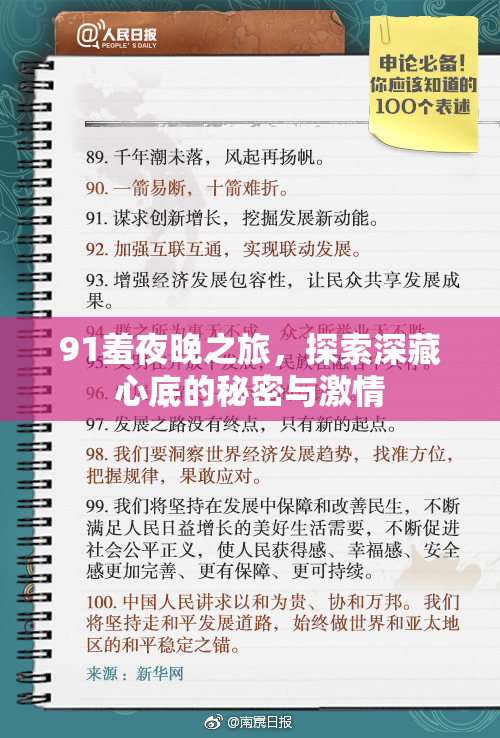 91羞夜晚之旅，探索深藏心底的秘密与激情
