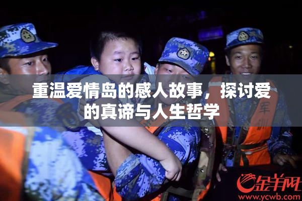 重温爱情岛的感人故事，探讨爱的真谛与人生哲学