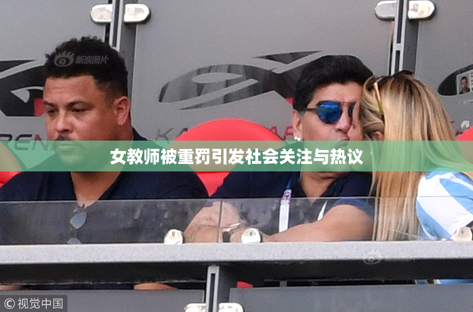 女教师被重罚引发社会关注与热议
