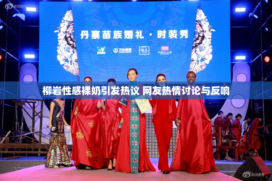 柳岩性感裸奶引发热议 网友热情讨论与反响