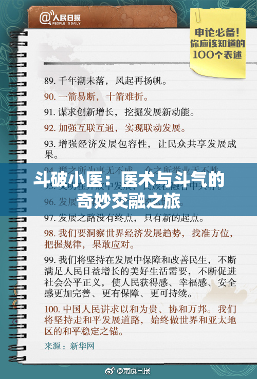 斗破小医：医术与斗气的奇妙交融之旅