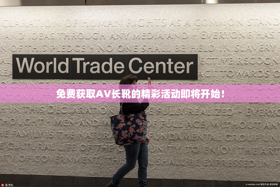 免费获取AV长靴的精彩活动即将开始！