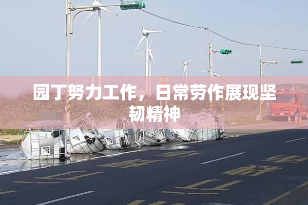 园丁努力工作，日常劳作展现坚韧精神
