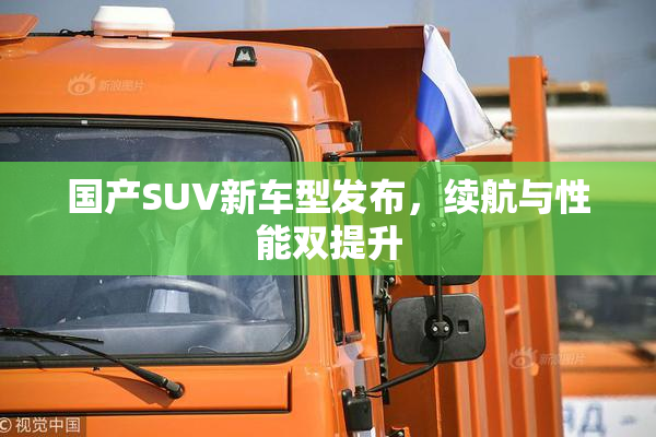 国产SUV新车型发布，续航与性能双提升