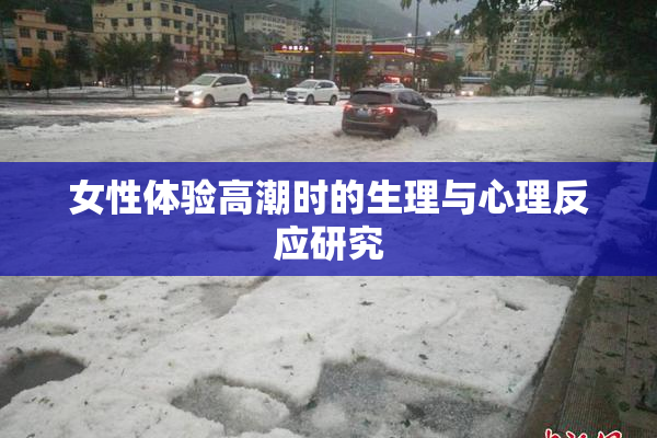 女性体验高潮时的生理与心理反应研究