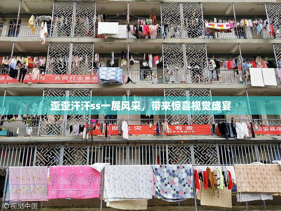 歪歪汗汗ss一展风采，带来惊喜视觉盛宴