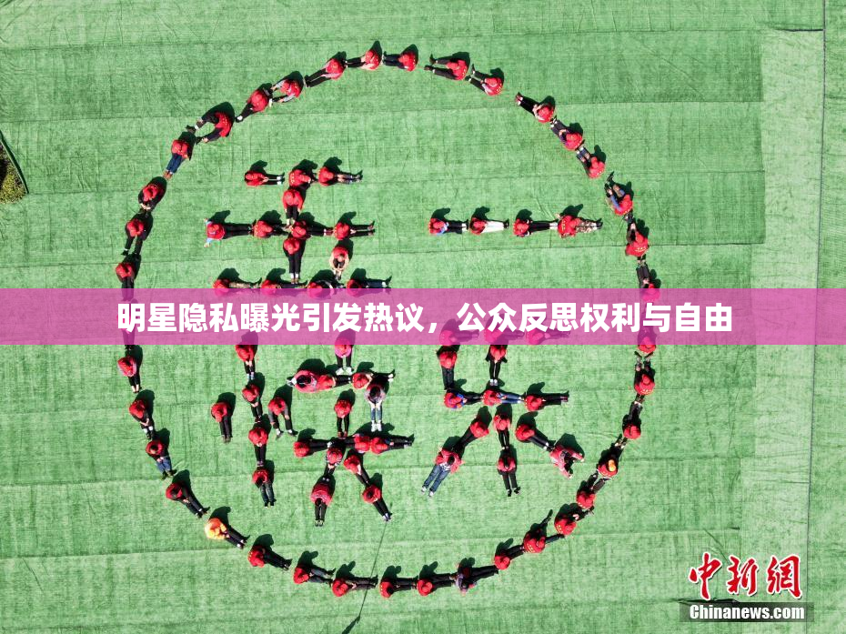 明星隐私曝光引发热议，公众反思权利与自由