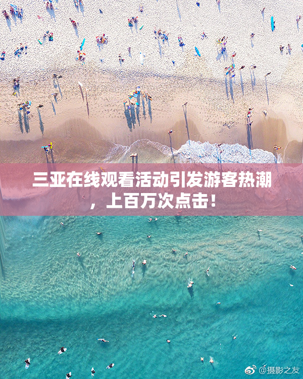 三亚在线观看活动引发游客热潮，上百万次点击！