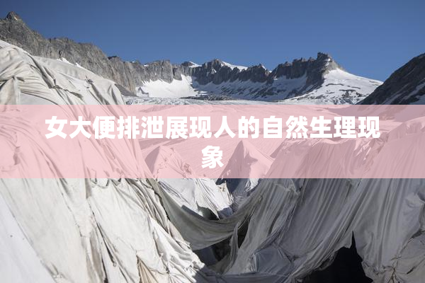 女大便排泄展现人的自然生理现象