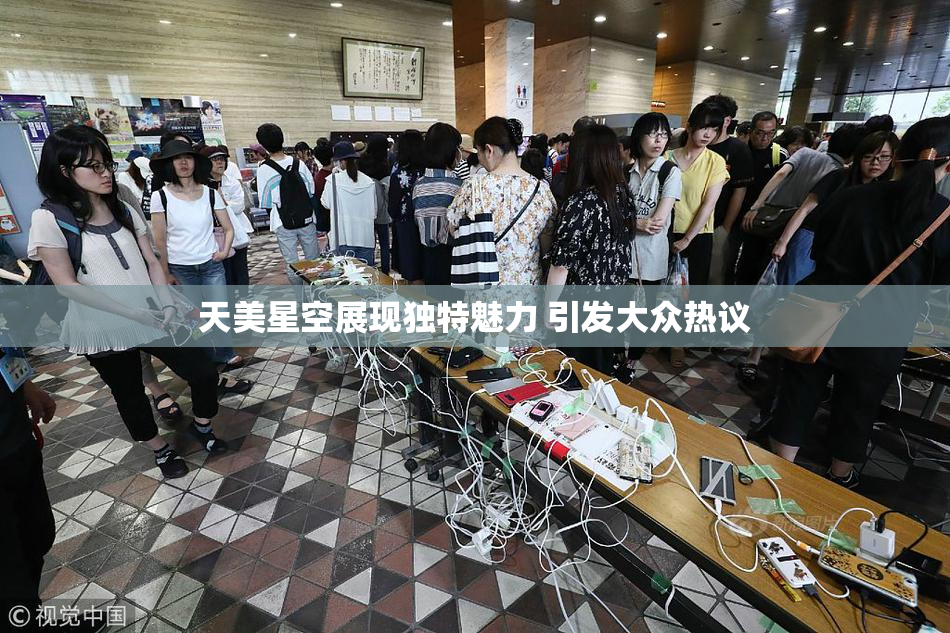 天美星空展现独特魅力 引发大众热议