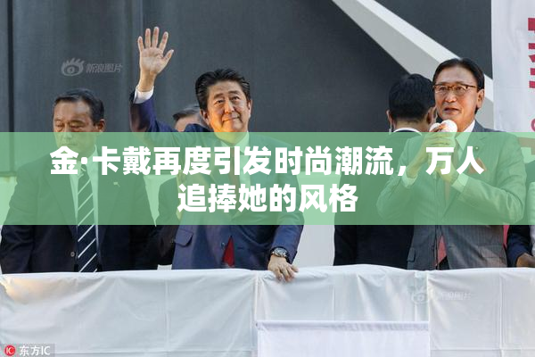 金·卡戴再度引发时尚潮流，万人追捧她的风格