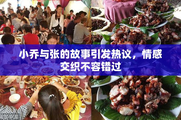 小乔与张的故事引发热议，情感交织不容错过