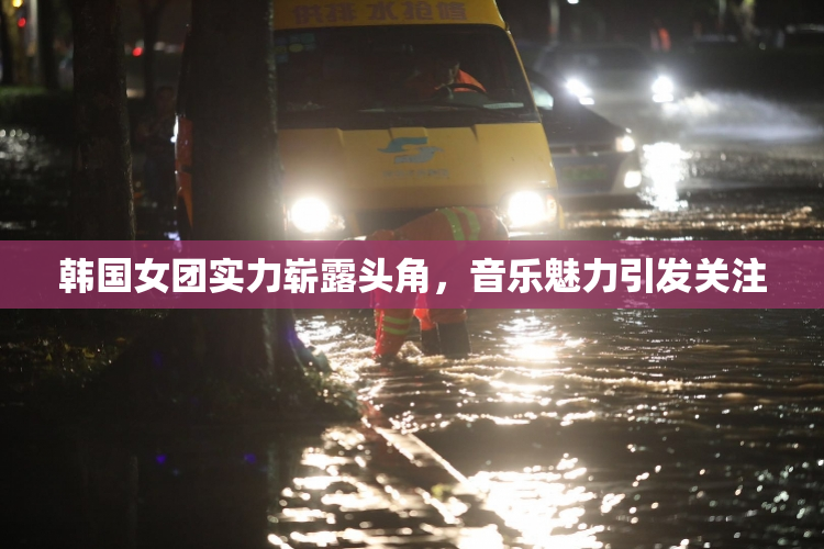 韩国女团实力崭露头角，音乐魅力引发关注