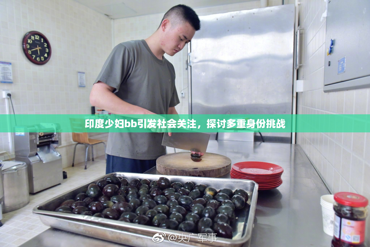 印度少妇bb引发社会关注，探讨多重身份挑战