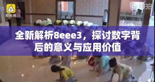 全新解析8eee3，探讨数字背后的意义与应用价值