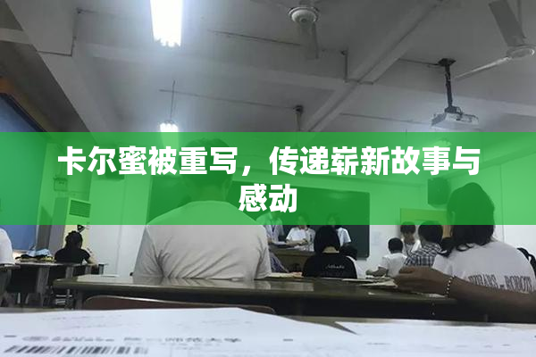 卡尔蜜被重写，传递崭新故事与感动