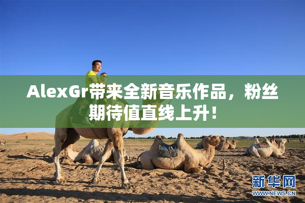 AlexGr带来全新音乐作品，粉丝期待值直线上升！