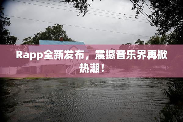Rapp全新发布，震撼音乐界再掀热潮！