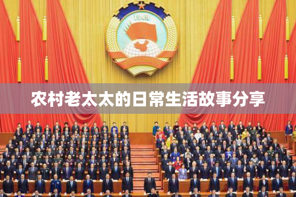 农村老太太的日常生活故事分享