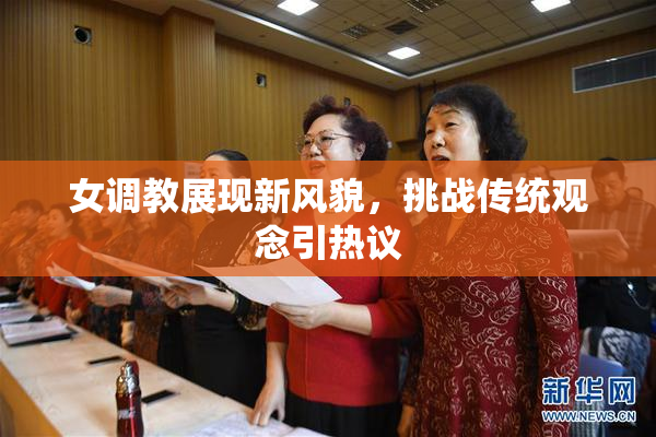 女调教展现新风貌，挑战传统观念引热议