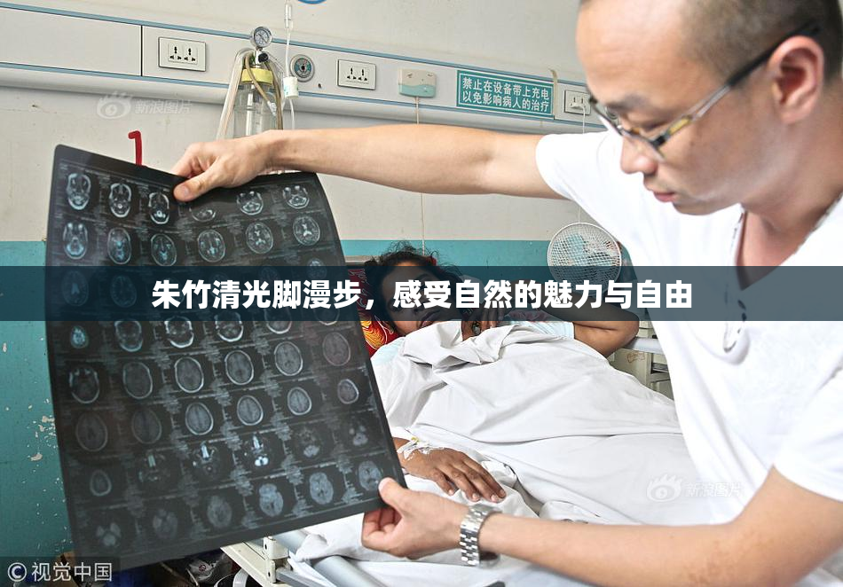 朱竹清光脚漫步，感受自然的魅力与自由