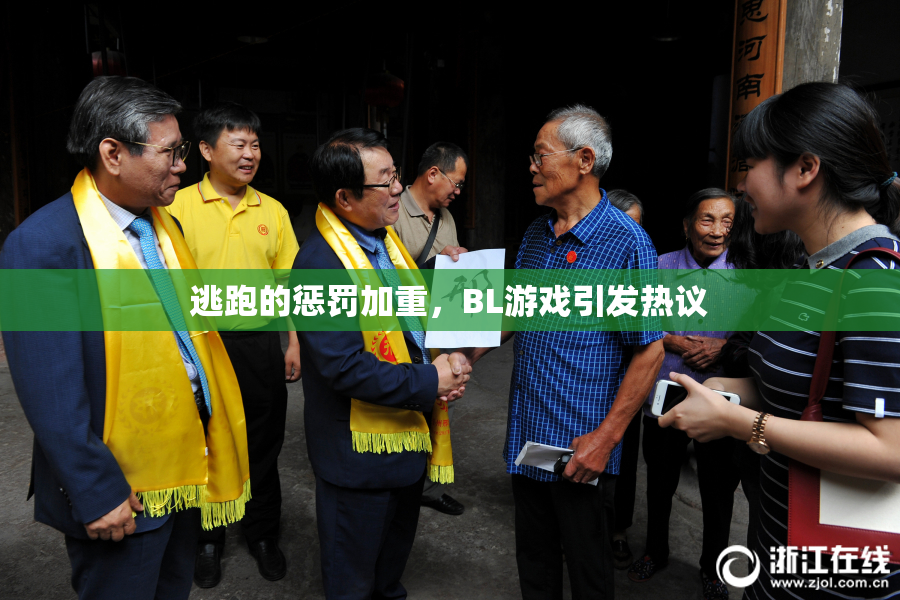 逃跑的惩罚加重，BL游戏引发热议
