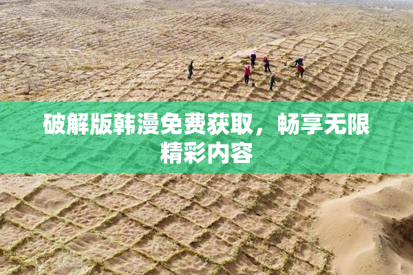 破解版韩漫免费获取，畅享无限精彩内容