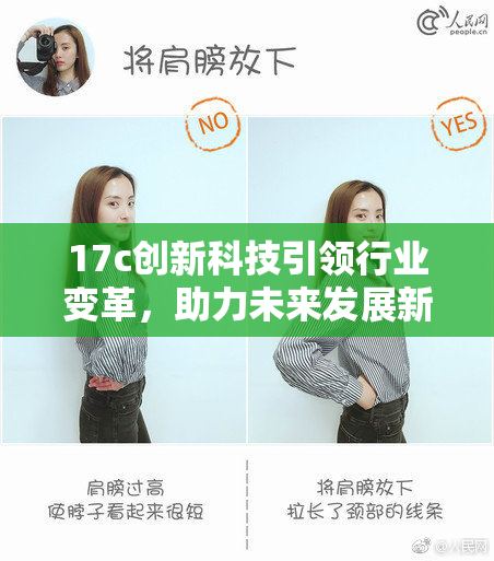 17c创新科技引领行业变革，助力未来发展新篇章