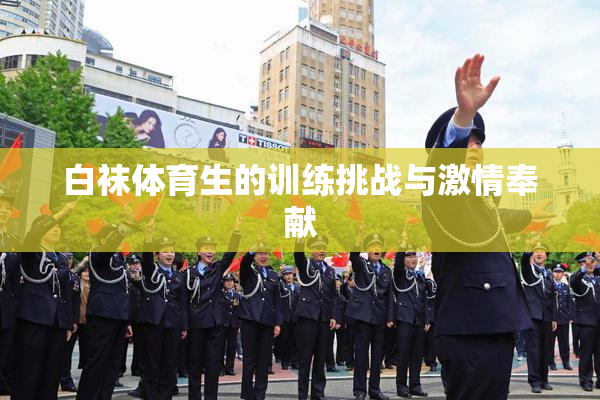 白袜体育生的训练挑战与激情奉献
