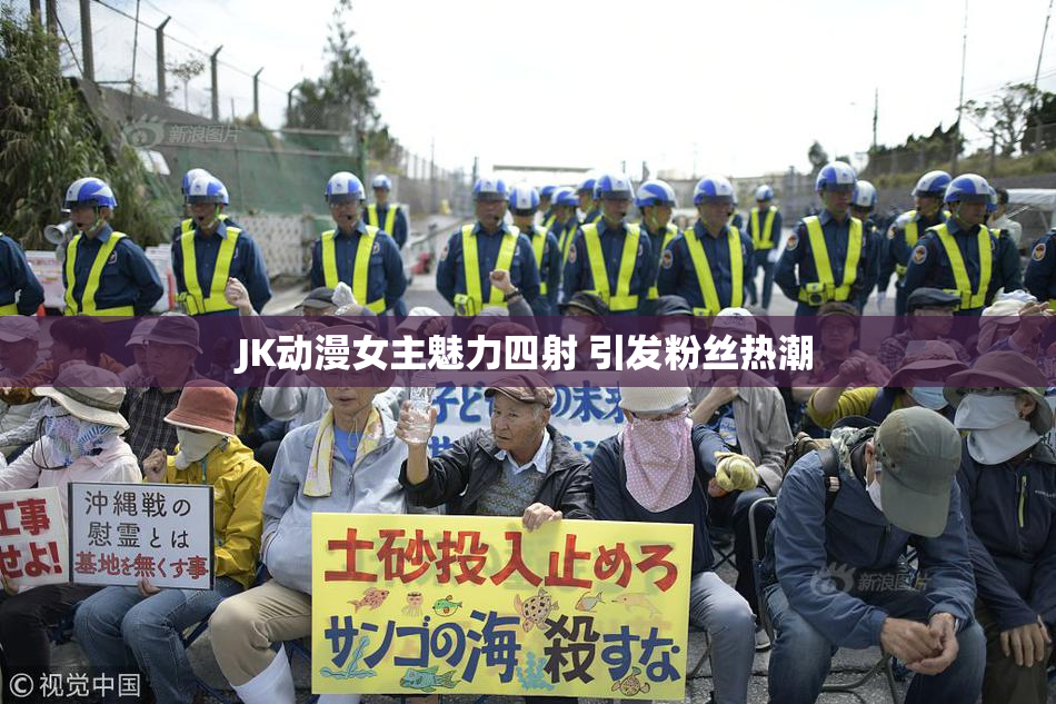 JK动漫女主魅力四射 引发粉丝热潮