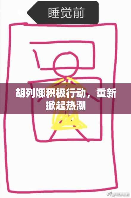 胡列娜积极行动，重新掀起热潮