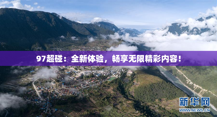 97超碰：全新体验，畅享无限精彩内容！