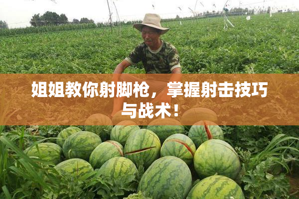 姐姐教你射脚枪，掌握射击技巧与战术！