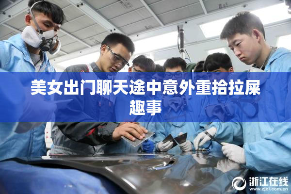 美女出门聊天途中意外重拾拉屎趣事