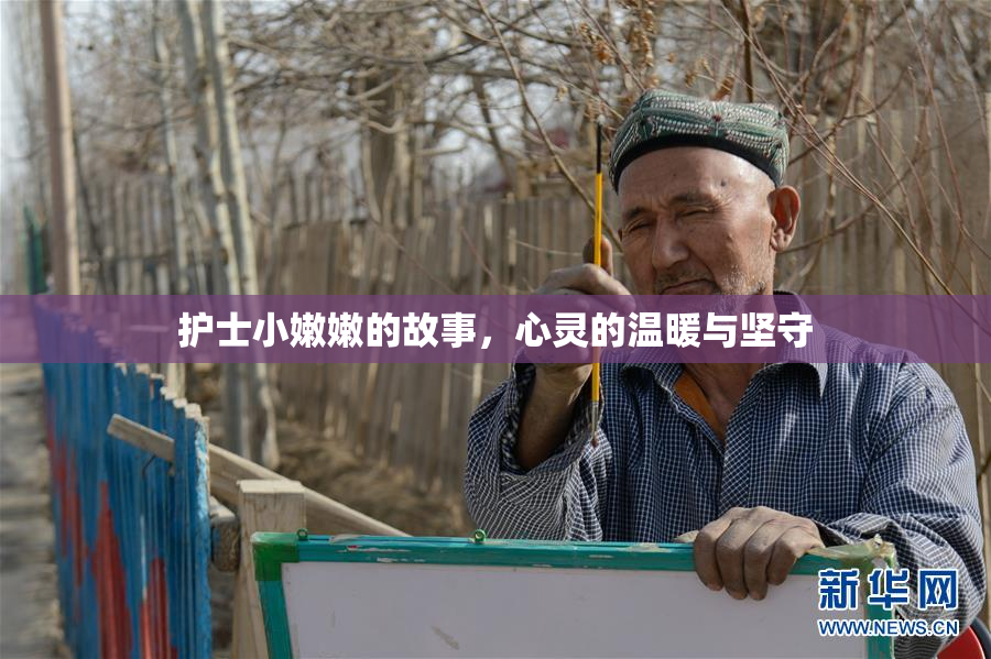 护士小嫩嫩的故事，心灵的温暖与坚守