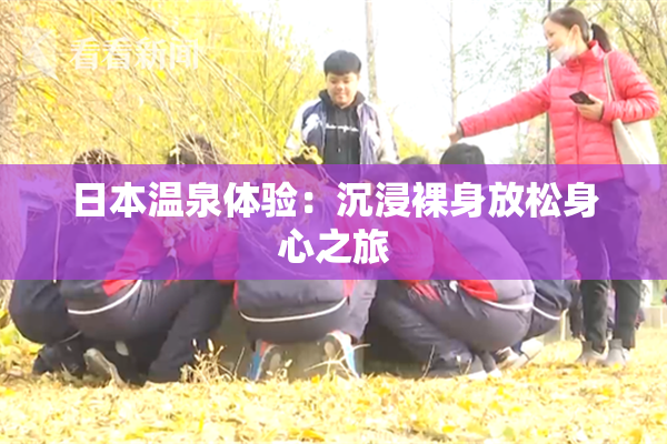 日本温泉体验：沉浸裸身放松身心之旅