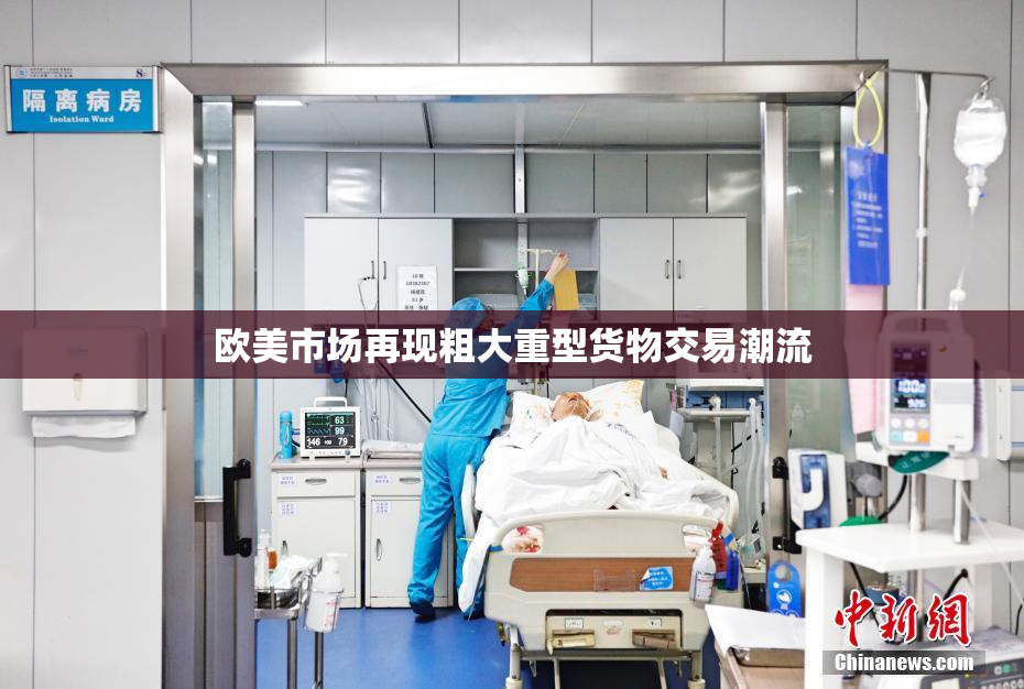 欧美市场再现粗大重型货物交易潮流