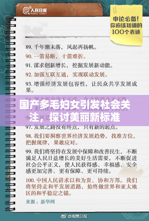 国产多毛妇女引发社会关注，探讨美丽新标准