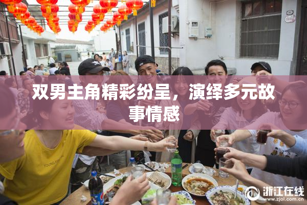双男主角精彩纷呈，演绎多元故事情感