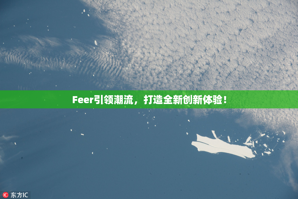 Feer引领潮流，打造全新创新体验！