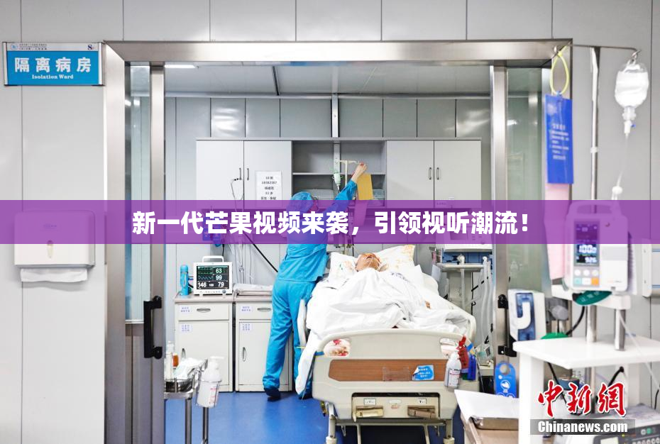 新一代芒果视频来袭，引领视听潮流！