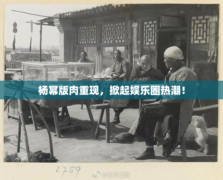 杨幂版肉重现，掀起娱乐圈热潮！
