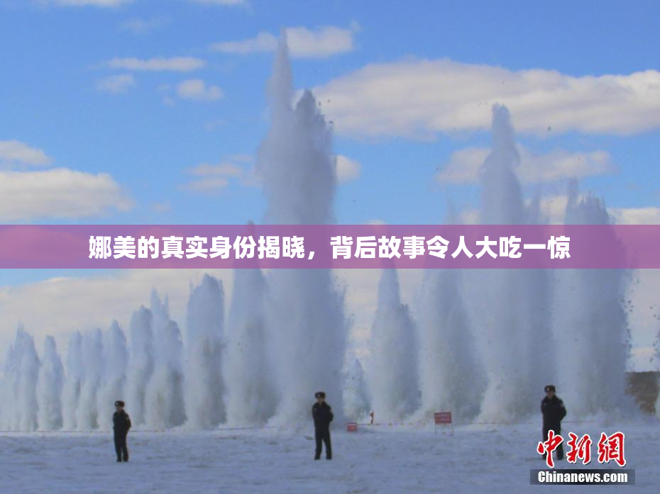娜美的真实身份揭晓，背后故事令人大吃一惊