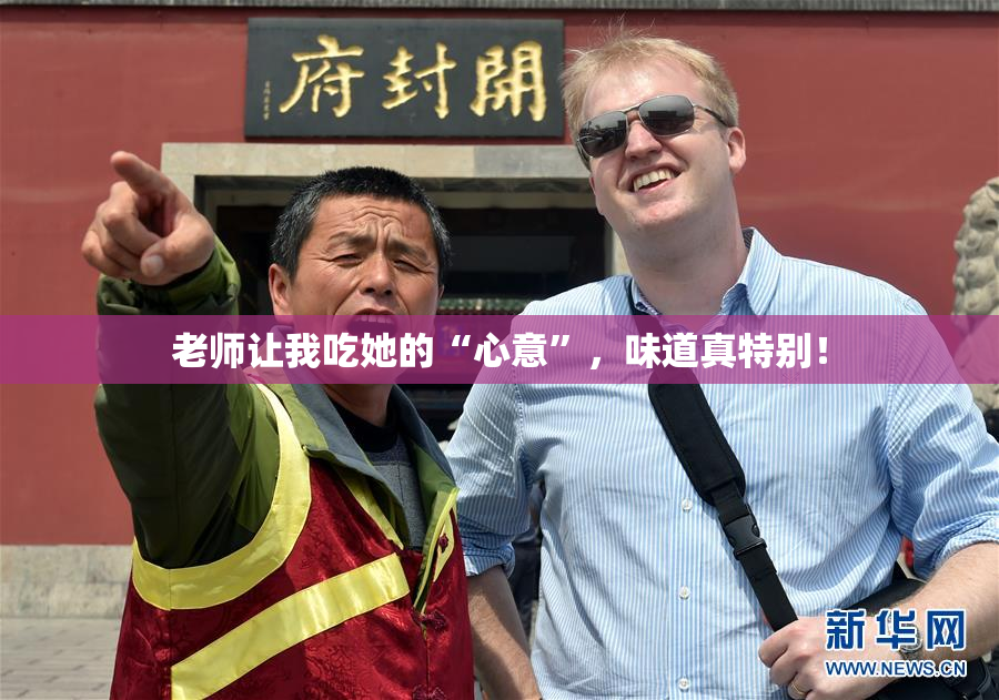 老师让我吃她的“心意”，味道真特别！