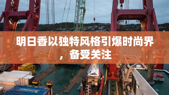 明日香以独特风格引爆时尚界，备受关注
