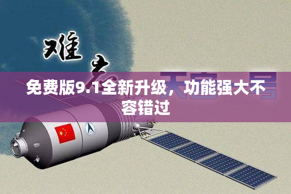 免费版9.1全新升级，功能强大不容错过